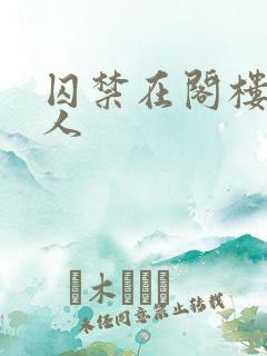 囚禁在阁楼的女人