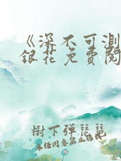 《深不可测》金银花免费阅读