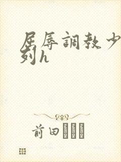 屈辱调教少妇系列h