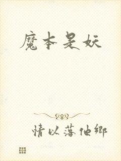 魔本是妖