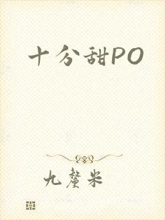 十分甜PO
