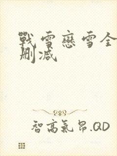 战雪恋雪全文无删减