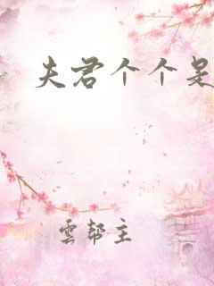 夫君个个是妖怪