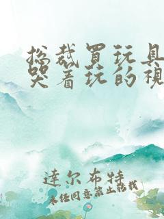 总裁买玩具自己哭着玩的视频