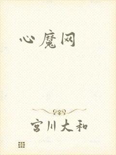 心魔网