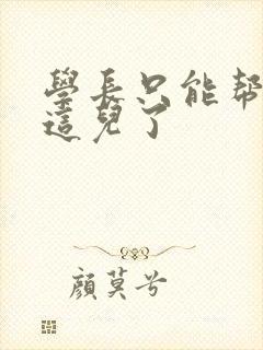 学长只能帮你到这儿了