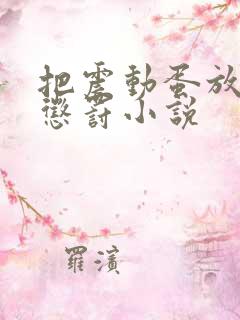 把震动蛋放身体惩罚小说