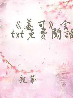 《姜可》金银花txt免费阅读