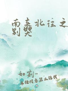 南来北往之老婆别哭