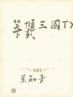 笑倾三国TXT下载