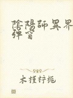 阴阳师异界游无弹窗