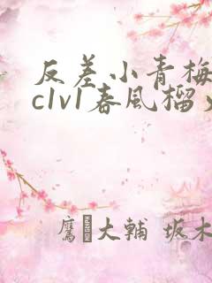 反差小青梅不经c1v1春风榴火