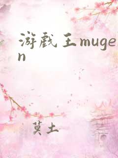 游戏王mugen