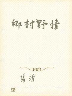 乡村野情
