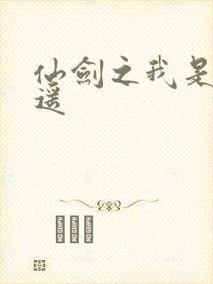 仙剑之我是李逍遥