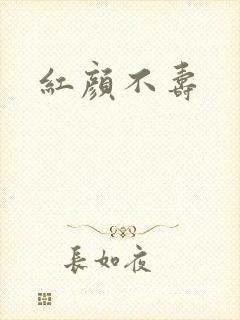 红颜不寿