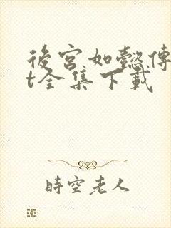 后宫如懿传txt全集下载