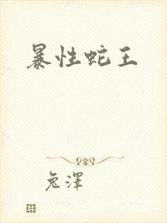 暴性蛇王