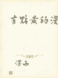 有点黄的漫画