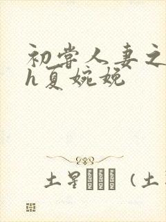 初尝人妻之名器h夏婉娩