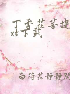 丁香花菩提树txt下载