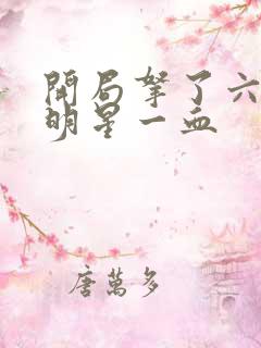 开局拿了六个女明星一血