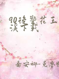 90后警花王梦溪下载