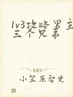 1v3攻略男主三个兄弟