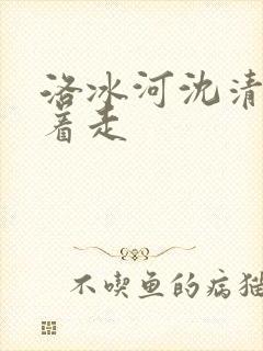洛冰河沈清秋含着走