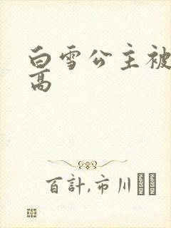 白雪公主被父亲高