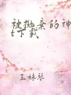 被抛弃的神txt下载