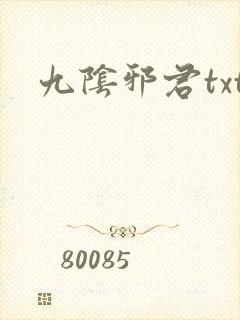 九阴邪君txt