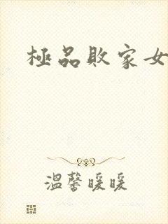 极品败家女