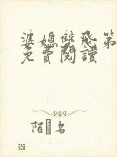 婆媳双飞第三部免费阅读