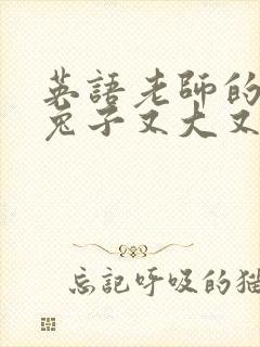 英语老师的大白兔子又大又好吃