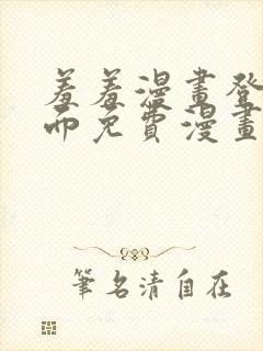 羞羞漫画登录页面免费漫画在线阅读页面