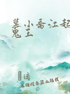 慕小乔江起云 鬼王