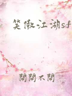 笑傲江湖sf