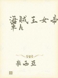 海贼王女帝被海军h