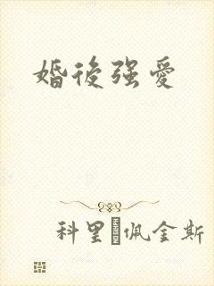 婚后强爱