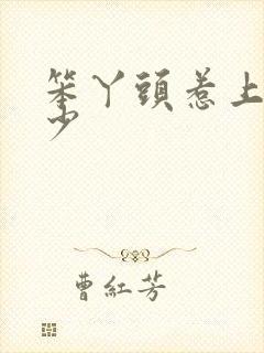 笨丫头惹上拽恶少