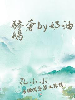 骄奢by奶油小鹅