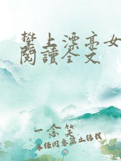 攀上漂亮女领导阅读全文