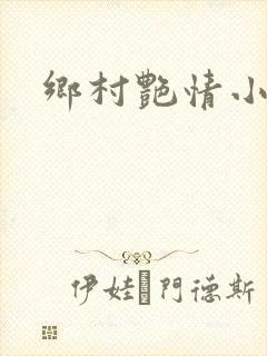 乡村艳情小说