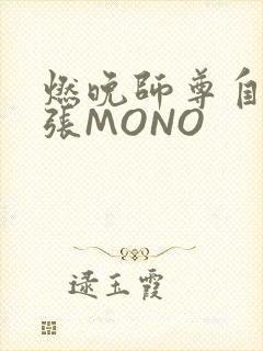 燃晚师尊自己扩张MONO
