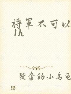 将军不可以1v 1h
