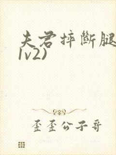 夫君摔断腿后(1v2)