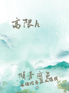 高限h