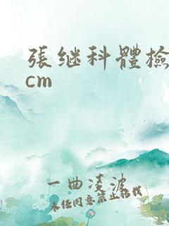 张继科体检19cm
