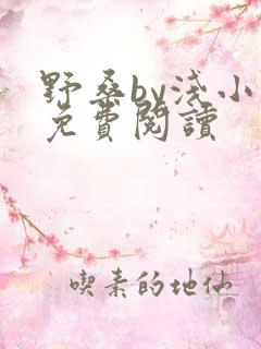 野桑by浅小说免费阅读